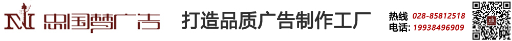 成都忠国梦广告有限公司-成为中国广告业系统服务品牌