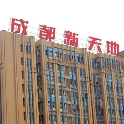 楼盘发光字 led吸塑字制作