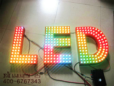 精品led发光字