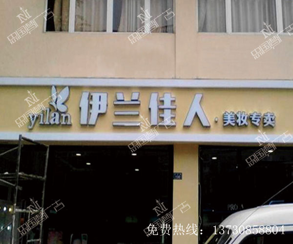 不锈钢亚克力发光字  店招