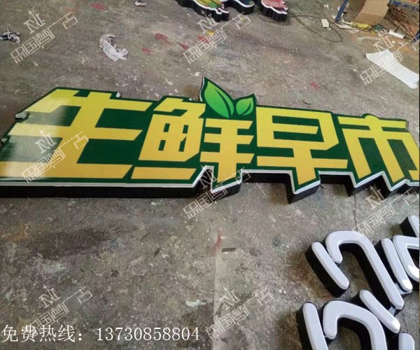 铝塑边条吸塑字